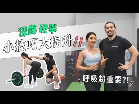 健身必看！深蹲/硬舉動作細節教學💪掌握這個小技巧提升動作穩定性、釋放負重潛能!? Ft. 三重槓鈴負責人Raymond