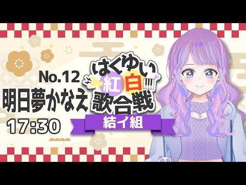 【 #はくゆい紅白 】年の瀬歌枠リレー！！！【 明日夢かなえ 】