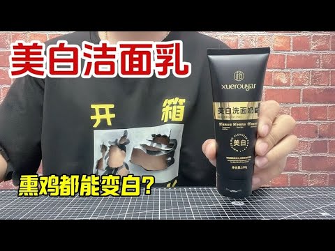 Open the box net red facial cleanser  it is said that people who use it again black can turn white?