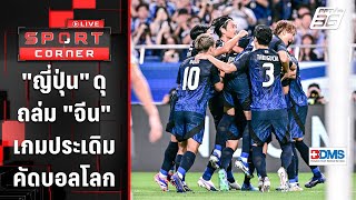 "ญี่ปุ่น" ฟอร์มโหดถล่ม "จีน" 7-0 ประเดิมคัดบอลโลกโซนเอเชีย | SPORT CORNER LIVE | 6 ก.ย. 67