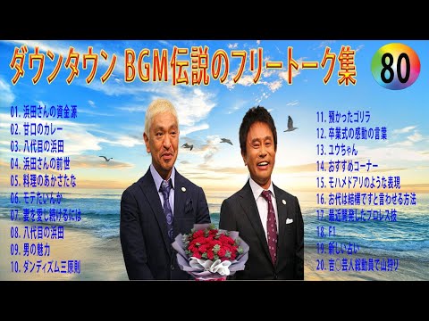 【聞き流し】ダウンタウン 傑作漫才+コント #80【睡眠用・作業用・高音質BGM聞き流し】