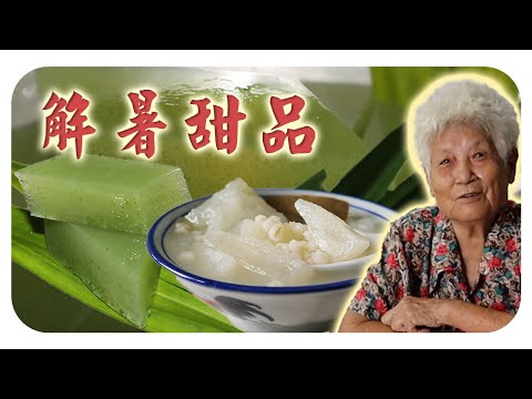 古早味的解暑甜品，燕菜糕和冬瓜薏米水 | Refreshing Summer Desserts