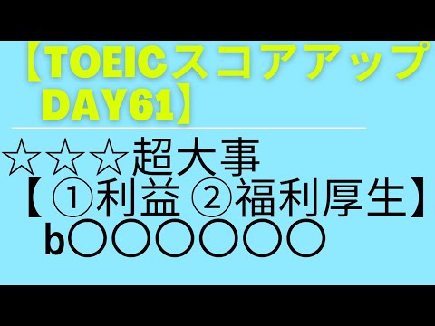 【TOEICスコアアップ      Day61】☆☆☆超大事【 ①利益 ②福利厚生】　b〇〇〇〇〇〇