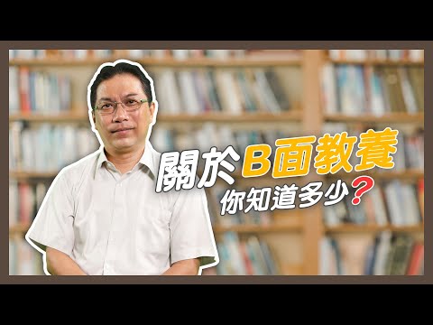 【幸福劇本】說到B面你想到什麼？#B面教養 你有聽過嗎？