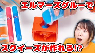 【DIY】エルマーズグルーでスクイーズができるってほんと!? 海外のエルマーズDIYキットでぷにぷにスクイーズ作り♪