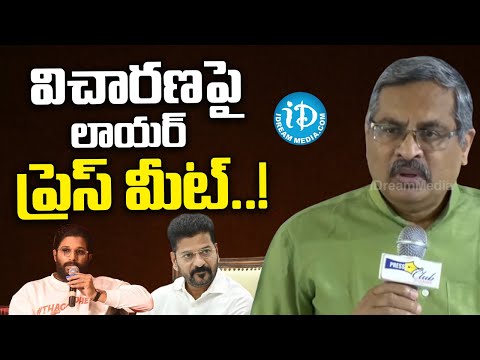 విచారణ పై లాయర్ ఫైర్ ప్రెస్ మీట్..! | Advocate Sensational Press Meet | Allu Arjun #idream