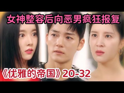 女神整容后向恶男疯狂复仇！妖媚挑逗令小伙欲火焚身，简直太爽《优雅的帝国》中（20-32集）