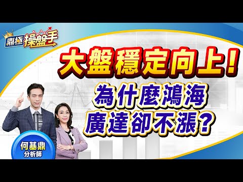 2024.12.05【大盤穩定向上！ 為什麼鴻海、廣達卻不漲？】（CC字幕）#鼎極操盤手 何基鼎分析師