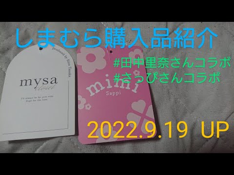 【Haul】しまむら購入品紹介＊2022.9.19/2022.9.17発/田中里奈さんコラボ/さっぴさんコラボ