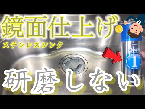 ステンレスシンク　研磨しないで鏡面仕上げにできるのか？実験しました！（鏡面仕上げ）（ステンレスシンク）（キッチン）（簡単DIY）