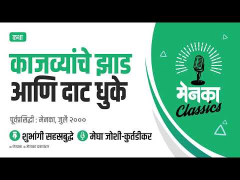 कथा: काजव्यांचे झाड आणि दाट धुके | Katha: Kajwyanche Zaad Ani Daat Dhuke - EP 14