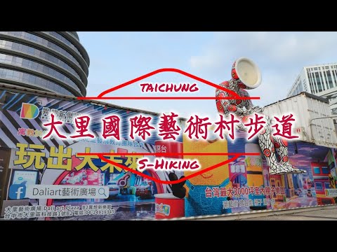 S步道｜台中｜大里國際藝術村步道｜繽紛巨人陽光草地｜大里區