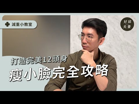 【跟好邱醫師一起美】瘦小臉完全攻略