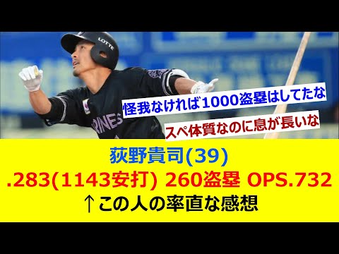 荻野貴司(39) 通算.283(1143安打) 260盗塁 OPS.732←この人の率直な感想【ネット反応集】