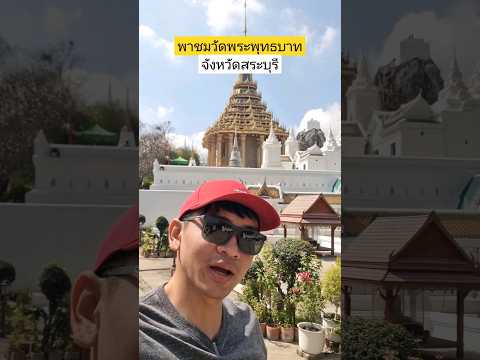 พาชมวัดพระพุทธบาท โคตรสวย #shorts #thailand #travel #yt