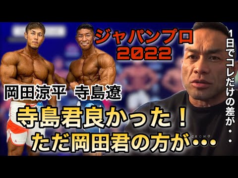 ジャパンプロ2022の寺島遼選手は良かったんだけど１日目の方が・・・・【山岸秀匡/ビッグヒデ/切り抜き】