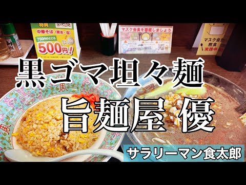 【孤独のグルメ案内】〜福井県福井市〜黒ゴマ坦々麺&焼飯＠旨麺屋 優（うまめんやゆう）