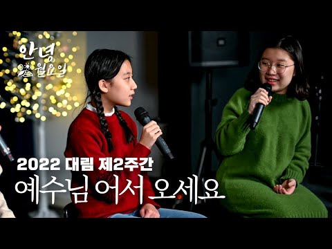 예수님 어서 오세요 - 2022 대림 제2주간 '안녕 월요일'