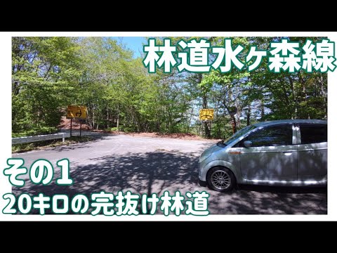 【ドライブ動画】林道水ヶ森線　その1 20キロの完抜け林道