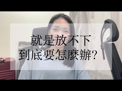 EP 31 - 高敏感人如何真正放下內心的焦慮/恐懼/害怕?