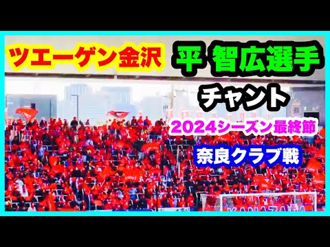 ツエーゲン金沢 チャント【平智広選手】2024年シーズン最終節 ツエーゲン金沢 対 奈良クラブ 金沢ゴーゴーカレースタジアム 2024.11.24