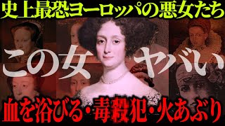 【ゆっくり歴史解説】ヨーロッパの歴史に潜む、あまりに残酷すぎる最恐悪女たち【総集編】