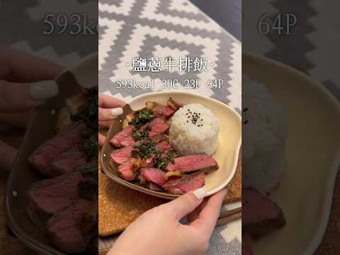 ❤️最愛的減脂餐之一·超滿足食到飽❤️593kcal 30C 23F 64P🍚鹽蔥牛扒飯 #減肥食譜 #減肥 #減脂餐 #健康飲食 #食譜 #簡易食譜 #簡單料理  #懶人食譜 #牛排