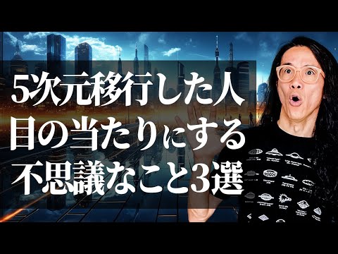 【次元上昇】アセンションしている人の共通点　５次元移行のサイン