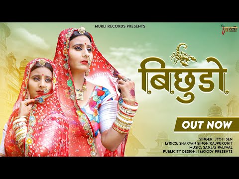 Bichudo (बिच्छुड़ो) || New Rajasthani Vivah Song 2023 ||@MurliRecordsRajasthani