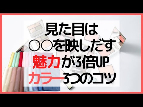 「見た目は〇〇を映しだす」魅力が3倍UPカラー3つのコツ