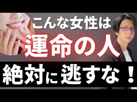 【運命の人】これに当てはまる女性は絶対に逃さないでください【特徴10選】