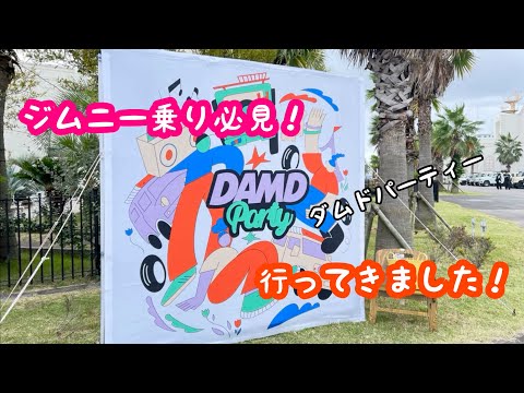 【outdoorチャンネルで公開済み】いろんなジムニーがいっぱい！DAMDパーティー行ってきた！