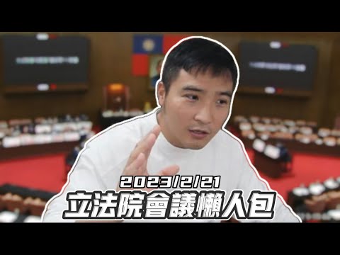 【谷阿莫】終於看到有人開會時唱歌了/221立法院會議