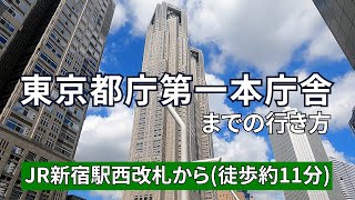 【JR新宿駅】西改札から東京都庁までの行き方（Guide video to Tokyo Metropolitan Government No. 1 Building）