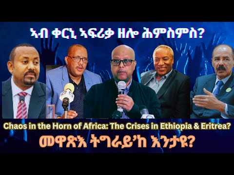 ኣብ ቀርኒ ኣፍሪቃ ዘሎ ሕምስምስ? #TigraiPress #Ethiopia #TigrayWar #Eritrea #RedSea #Mekelle #HOA