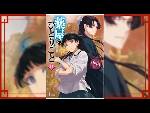 【薬屋のひとりごと 15 PV】(読了記念PV第100弾) 大規模な医療試験に従事させられる猫猫。この試験は誰のためか？推論の結果出てきた答えはーーー主上？治療の結果は猫猫と壬氏の行く末を左右するーー