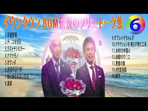 【聞き流し】ダウンタウン 傑作漫才+コント #06【睡眠用・作業用・高音質BGM聞き流し】（概要欄タイムスタンプ有り） #お笑いラジオ