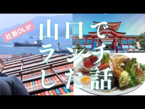 【OL出張】山口県）仕事に自信のないOLが、周南市の絶品ランチと防府市ご当地スイーツに出逢って癒された話。