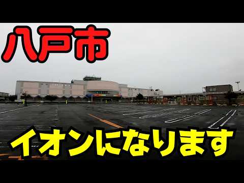 【青森県八戸市】 変わりゆく市街地 閉店した『イトーヨーカドー八戸沼館店』と注目の『コッペ田島』 【JR八戸駅】