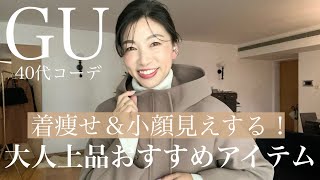 【GUおすすめ】感謝祭価格！着痩せも小顔見えも叶う！大人上品で暖かいおすすめアイテムはコレ！〜SESTOのおすすめバッグで着回しスタイリング提案〜