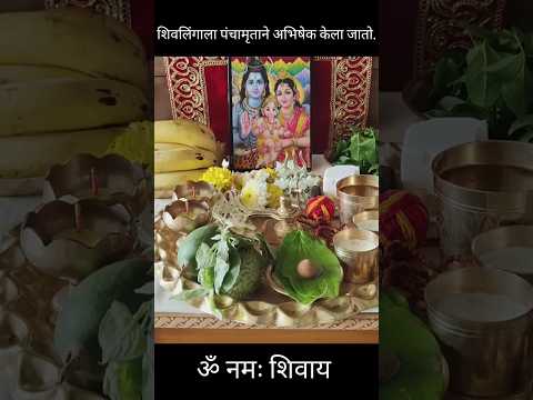 #पहिलाश्रावणीसोमवार #पूजासाहित्य #shravan #महादेव