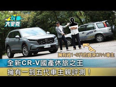 全新CR-V國產休旅之王 擁有一到五代車主親評測！【玩車大麥克】