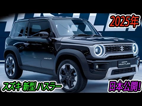 ２０２５ スズキ新型ハスラー日本公開！！新しいデザインを採用！最新ハイブリッドシステム「スーパーエネチャージ」を搭載！