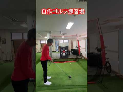 自作ゴルフ練習場で遊ぼう！