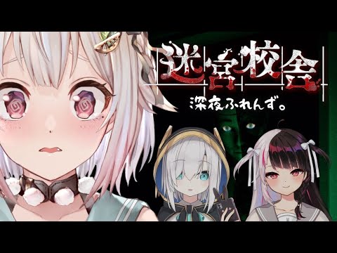 【 迷宮校舎 | School Labyrinth 】肝試し with 深夜ふれんず。（ 夜の学校から脱出を目指すサバイバルホラー ）です【にじさんじ/葉山舞鈴/アルス・アルマル/夜見れな/コラボ】