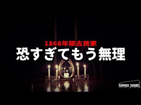 【恐怖】真夜中に一人ぼっちは本当に恐すぎました...【1868年築古民家】