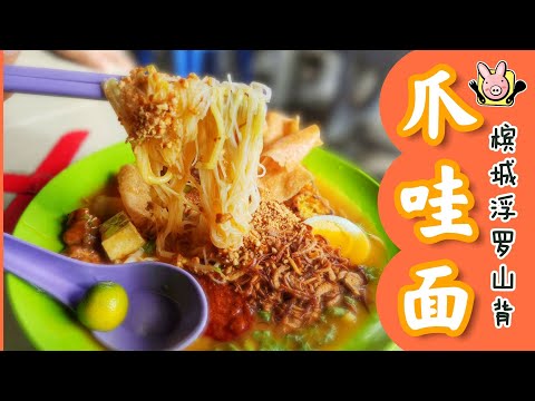 料多酱汁又美味的爪哇面 ❤ 槟城浮罗山背 | 我的美食日记 EP4 🇲🇾