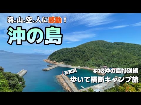 （白岩岬公園キャンプ場紹介）【高知県歩いて横断キャンプ旅】第13回目 特別編沖の島