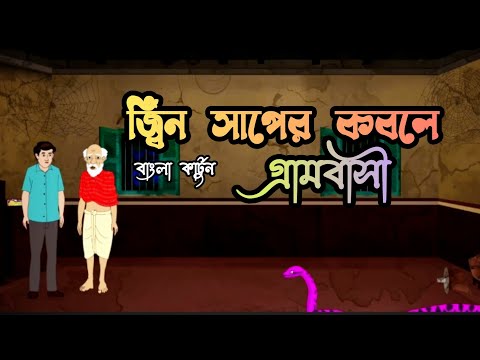 রাতে জ্বিন সাপের কবলে গ্রামবাসী।। ভয়ংকর বাংলা কার্টুন।। horror bangla animation cartoon।। #cartoon