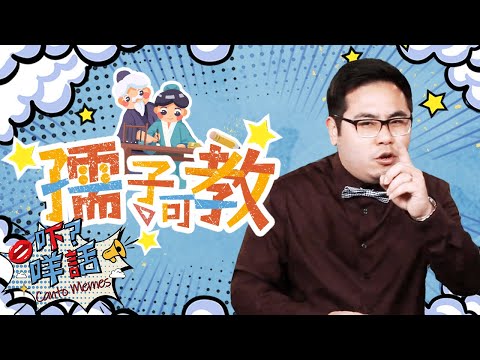 為什麽要用「孺子可教」去形容一個人值得培養? 《吓咩話》告訴你 Canto Memes：How to say "Young Child Worth Teaching" in Cantonese?